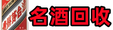 淮阳区优财名酒回收店